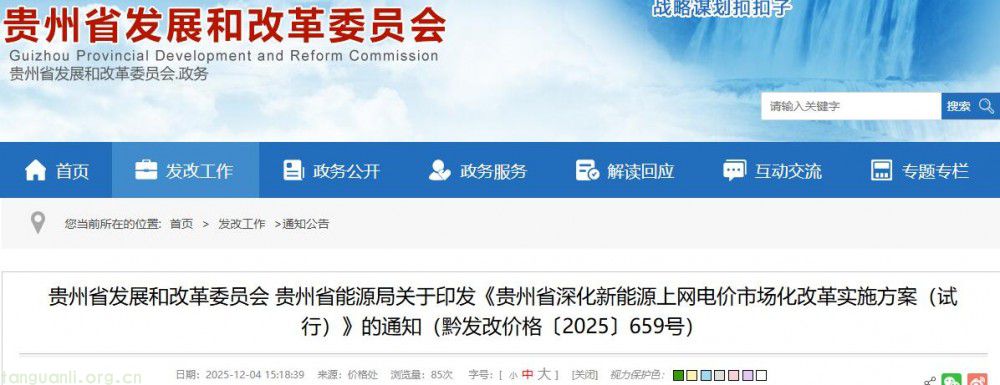 全国统一电力市场建设再提速!贵州新能源电价改革方案明确市场定价核心规则(图1)