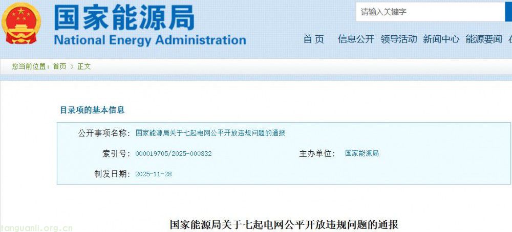 监管加码!国家能源局通报 7 起电网公平开放乱象 要求全面整改(图1)