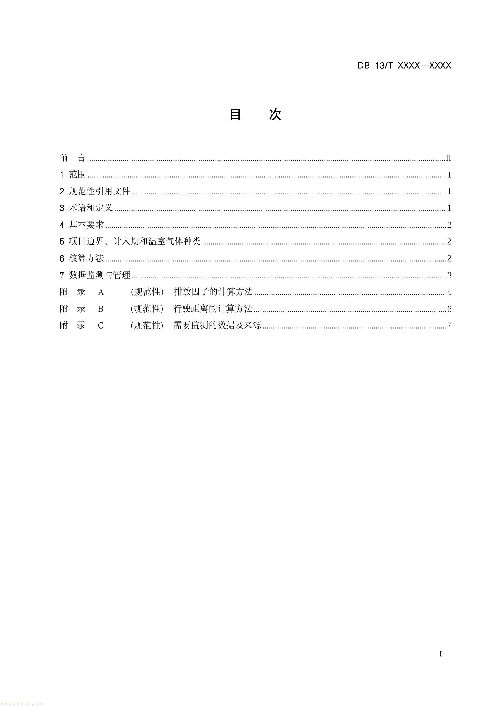 规范氢燃料电池汽车碳减排核算!河北省地方标准征求意见,涵盖方法与监测要求(图2) 8fcb7096085e4773b0b417e6dd724d95(2).jpg