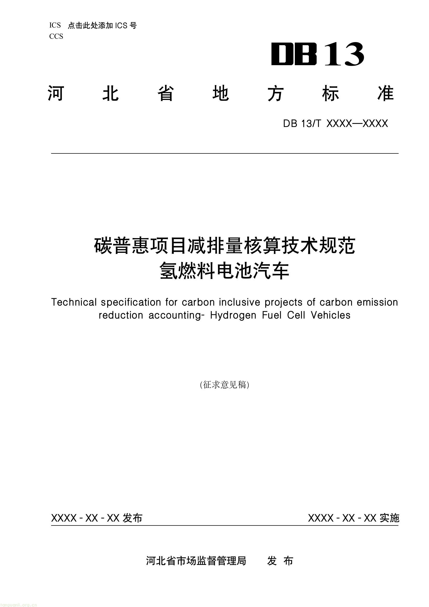 规范氢燃料电池汽车碳减排核算!河北省地方标准征求意见,涵盖方法与监测要求(图1) 8fcb7096085e4773b0b417e6dd724d95(1).jpg