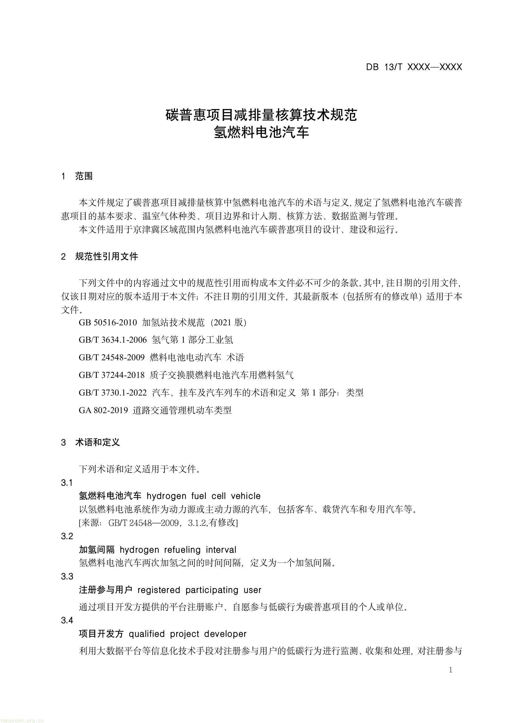 规范氢燃料电池汽车碳减排核算!河北省地方标准征求意见,涵盖方法与监测要求(图4) 8fcb7096085e4773b0b417e6dd724d95(4).jpg
