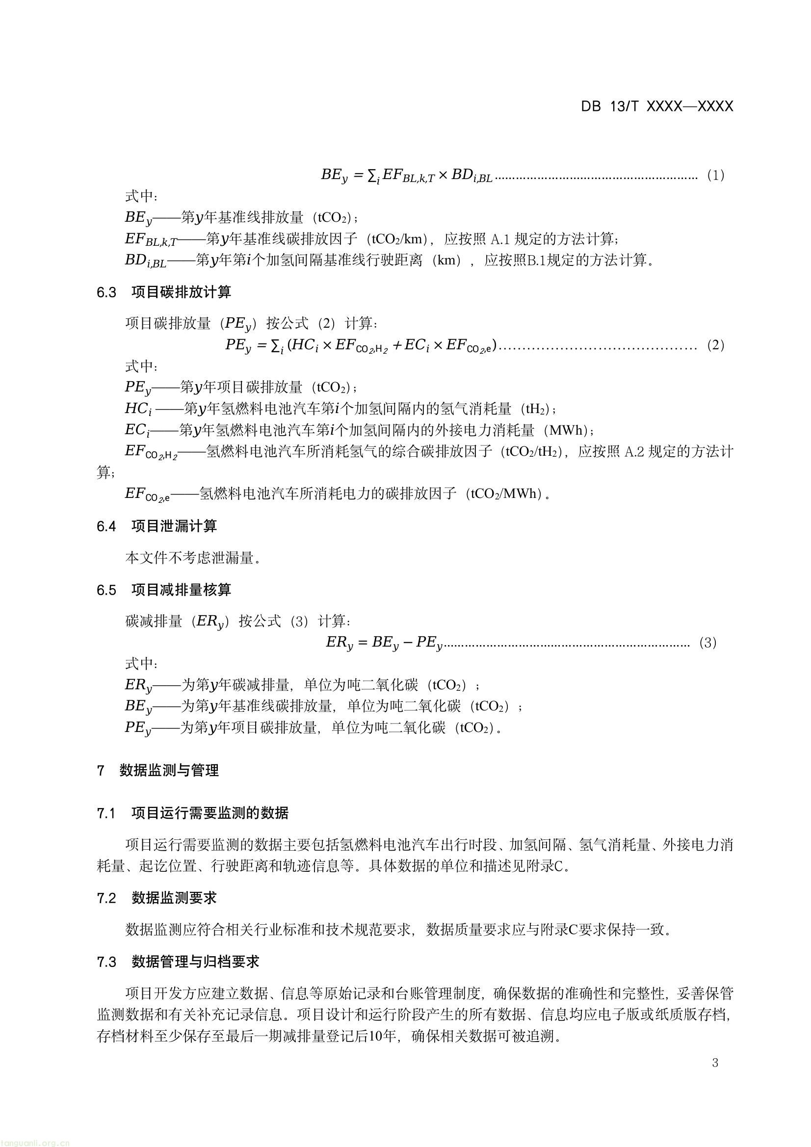 规范氢燃料电池汽车碳减排核算!河北省地方标准征求意见,涵盖方法与监测要求(图6) 8fcb7096085e4773b0b417e6dd724d95(6).jpg