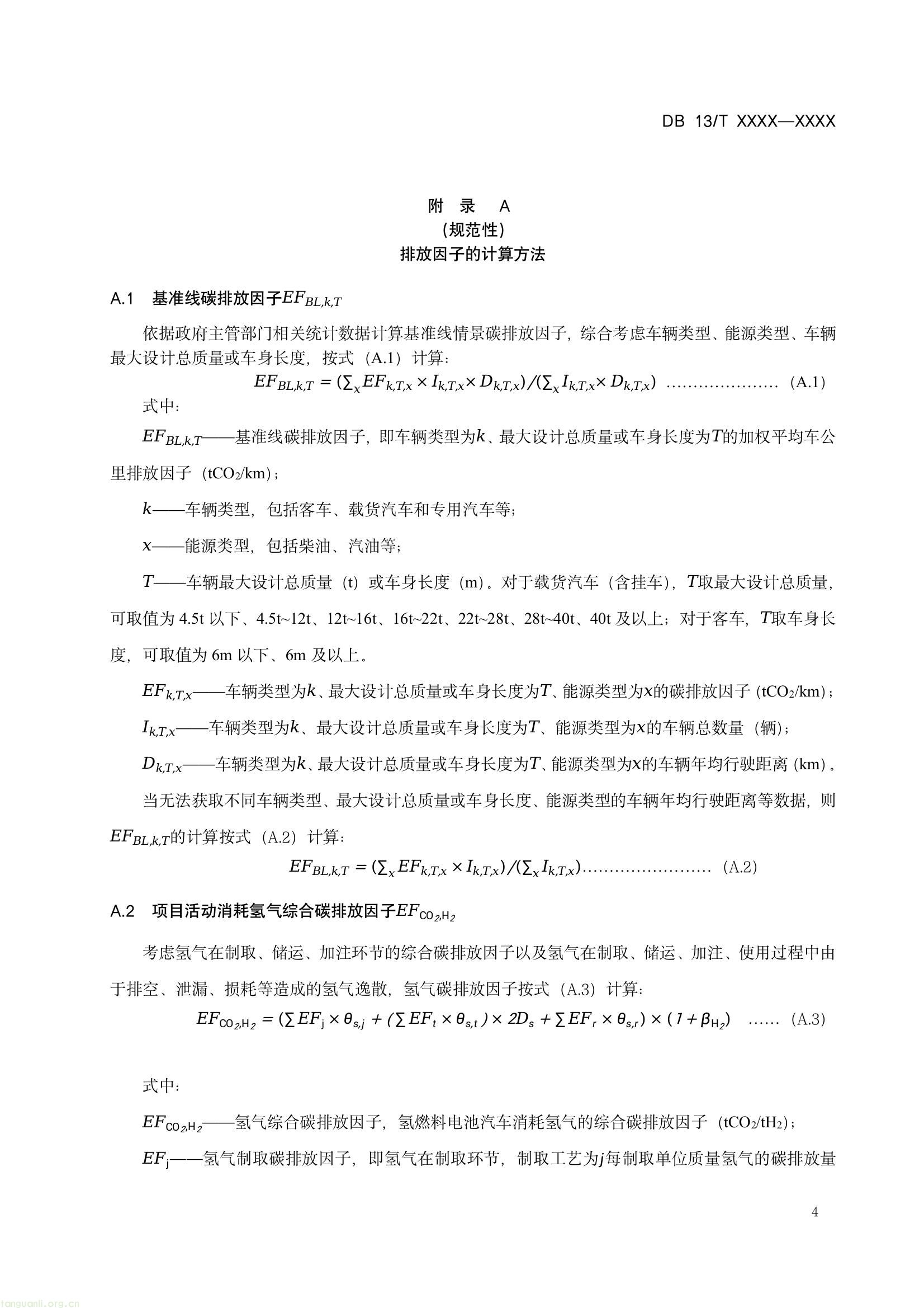 规范氢燃料电池汽车碳减排核算!河北省地方标准征求意见,涵盖方法与监测要求(图7) 8fcb7096085e4773b0b417e6dd724d95(7).jpg