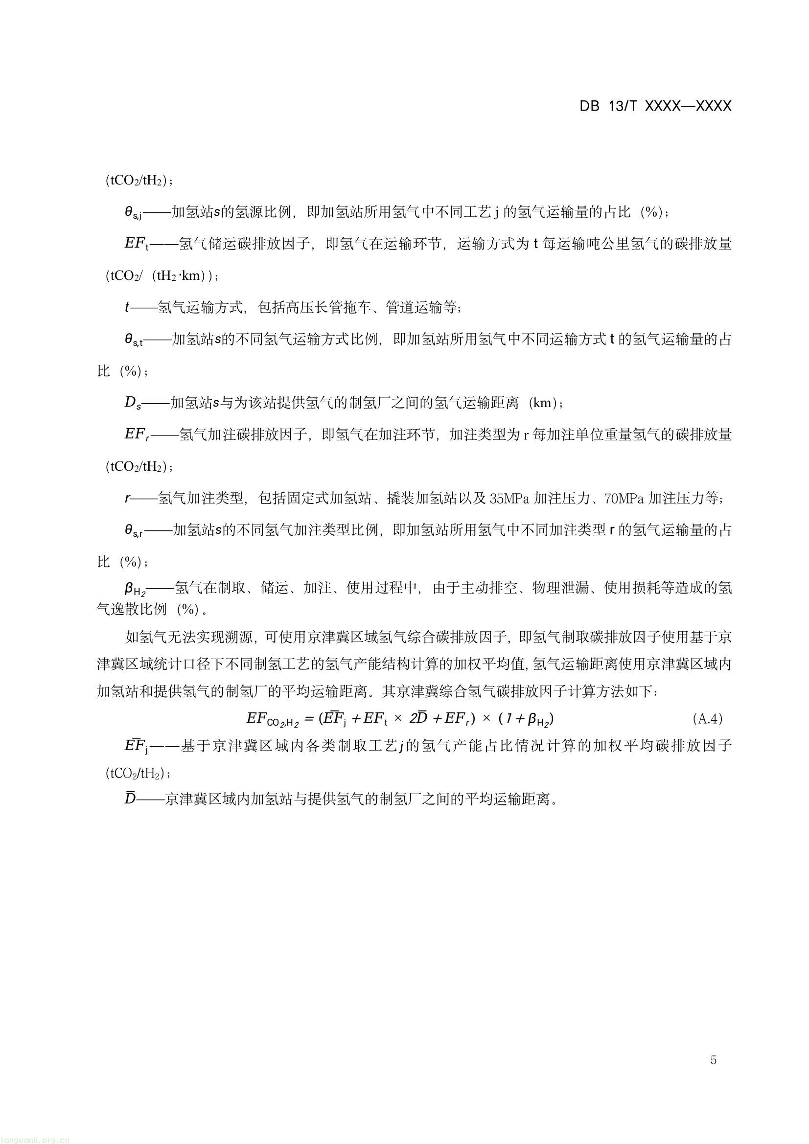 规范氢燃料电池汽车碳减排核算!河北省地方标准征求意见,涵盖方法与监测要求(图8) 8fcb7096085e4773b0b417e6dd724d95(8).jpg