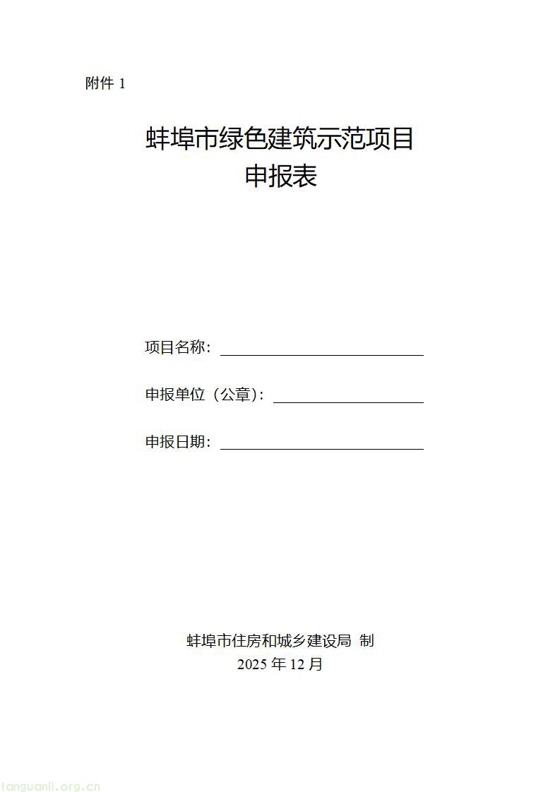 蚌埠市推进城乡建设绿色低碳发展 启动示范项目申报工作(图1) 附件1-绿色建筑示范项目申报表_01.jpg
