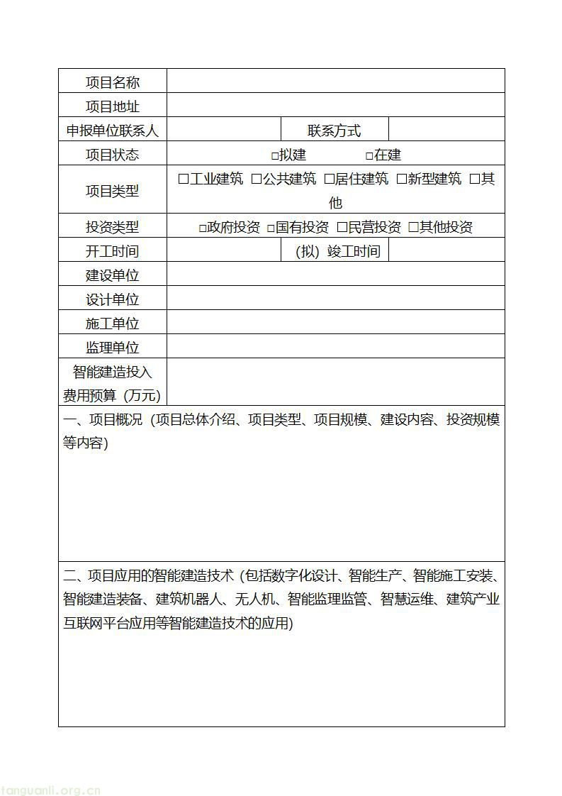 蚌埠市推进城乡建设绿色低碳发展 启动示范项目申报工作(图11) 附件3-智能建造试点示范项目申报表_02.jpg