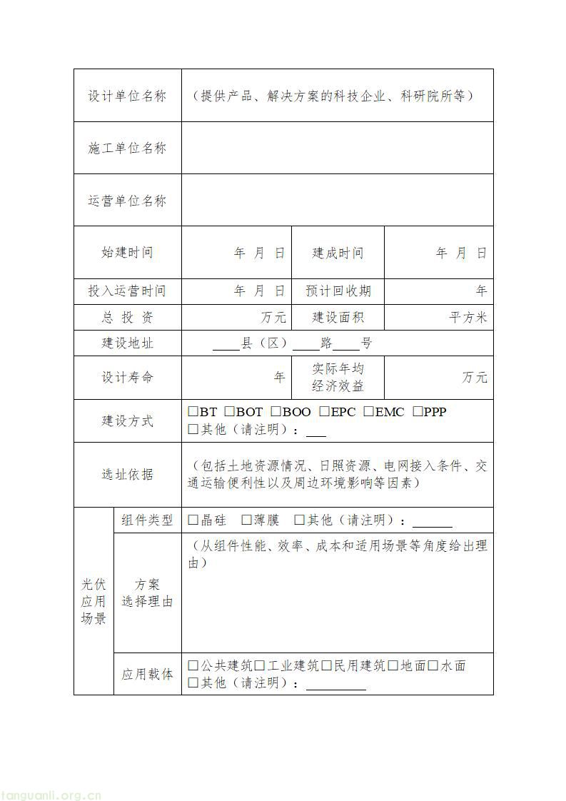 蚌埠市推进城乡建设绿色低碳发展 启动示范项目申报工作(图7) 附件2-建筑光伏应用示范项目申报表_03.jpg