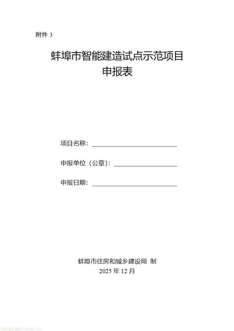 蚌埠市推进城乡建设绿色低碳发展 启动示范项目申报工作(图10) 附件3-智能建造试点示范项目申报表_01.jpg