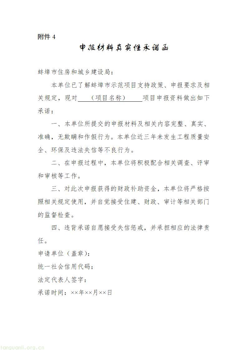 蚌埠市推进城乡建设绿色低碳发展 启动示范项目申报工作(图13) 附件4-申报材料真实性承诺函_01.jpg