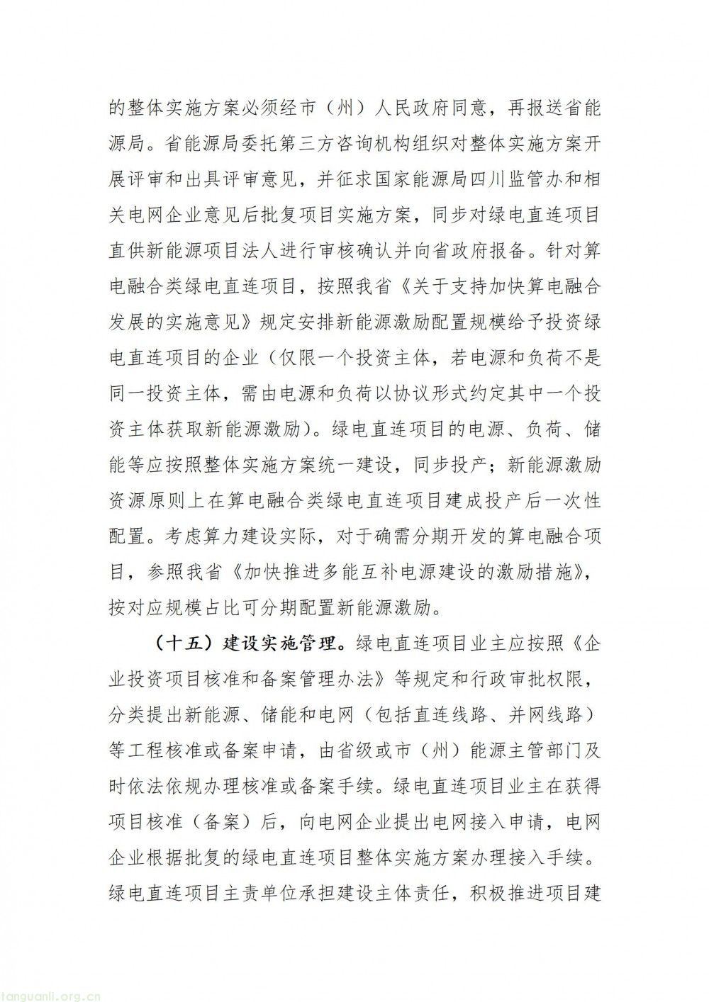 四川发布绿电直连实施细则(征求意见稿) 规范项目发展提升新能源就地消纳(图9)