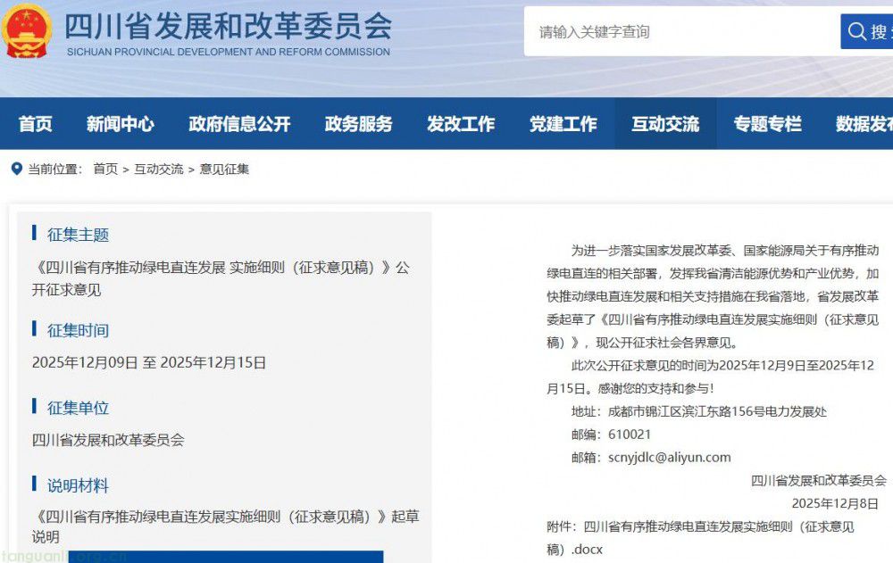 四川发布绿电直连实施细则(征求意见稿) 规范项目发展提升新能源就地消纳(图1)