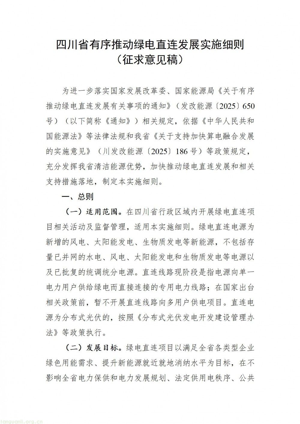 四川发布绿电直连实施细则(征求意见稿) 规范项目发展提升新能源就地消纳(图2)