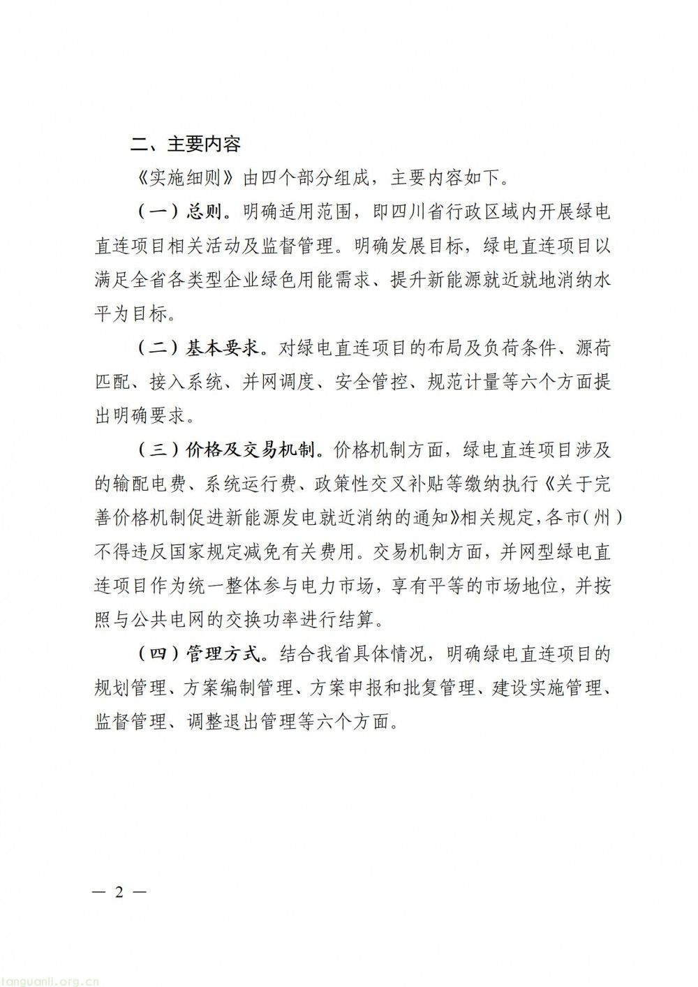四川发布绿电直连实施细则(征求意见稿) 规范项目发展提升新能源就地消纳(图13)