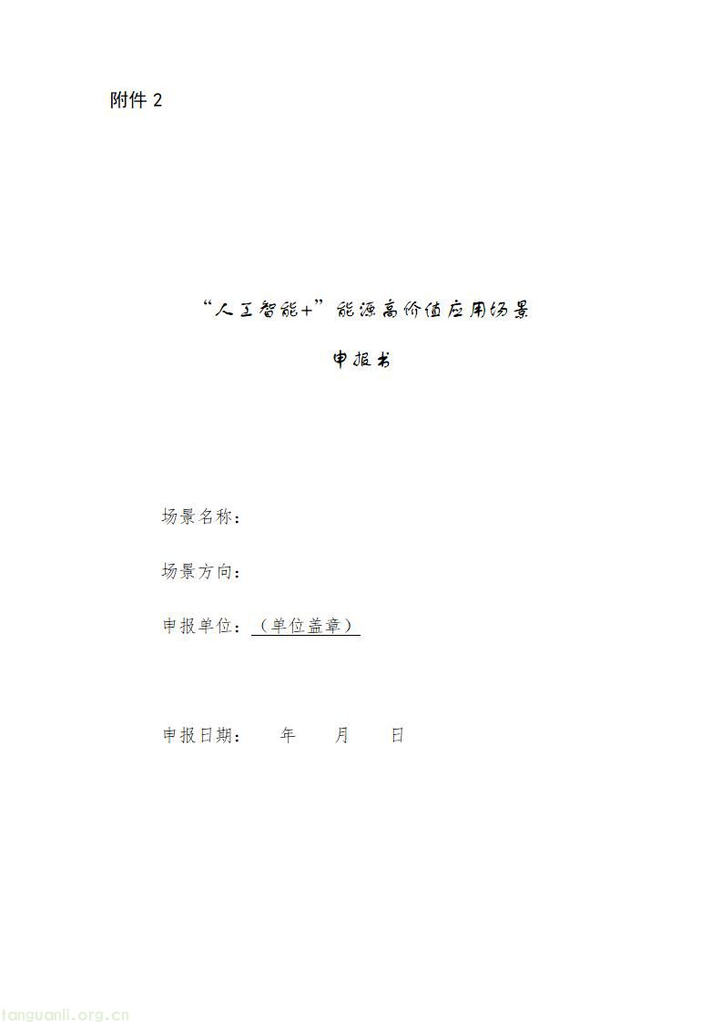 湖南发布 “人工智能 +” 能源试点申报通知 落实国家部署培育智能化示范场景(图1) 6c077e89da83451d83a3492fdec3cf0d_01.jpg