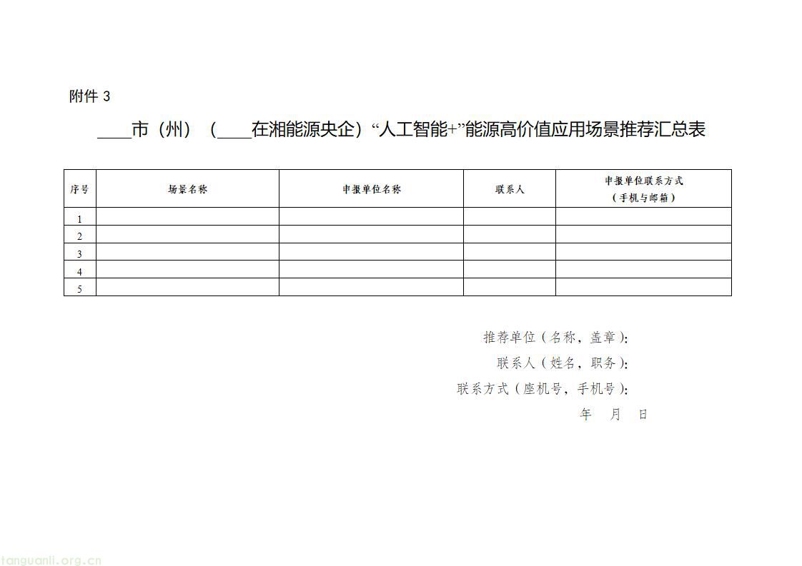 湖南发布 “人工智能 +” 能源试点申报通知 落实国家部署培育智能化示范场景(图11) e25560d305c74404b479eee19f2ac0a2_01.jpg
