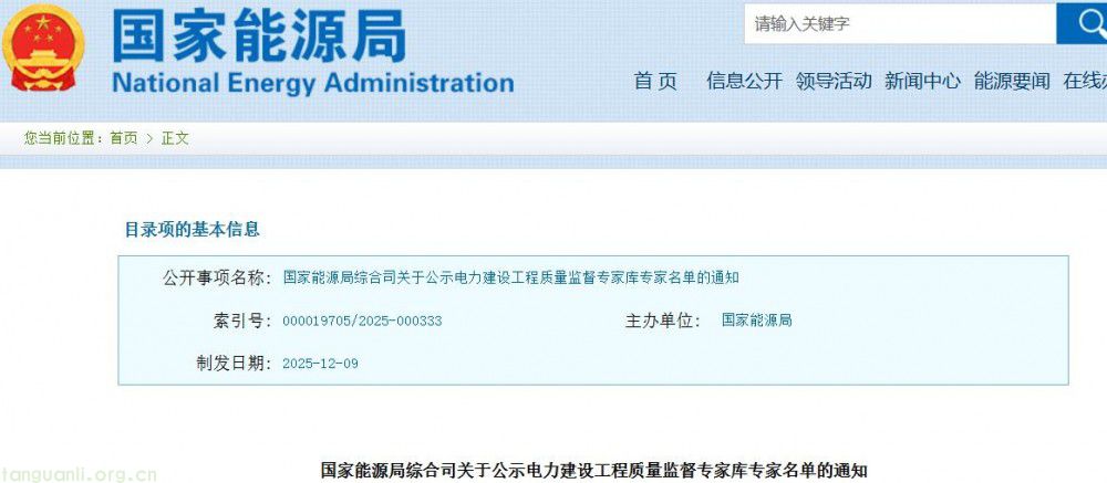 国家能源局公示电力建设工程质量监督专家库拟入库专家名单(图1)