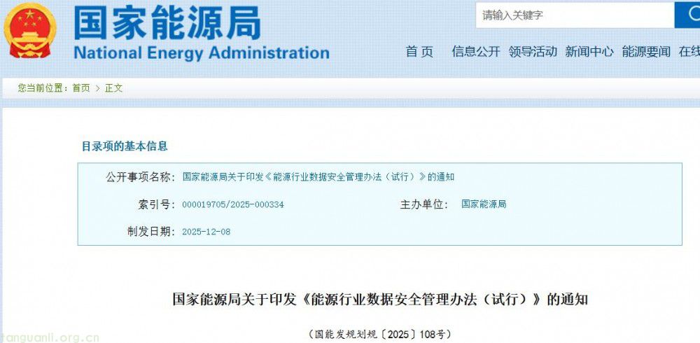 能源行业数据安全首份规范性文件落地 国家能源局印发《能源行业数据安全管理办法(试行)》(图1)