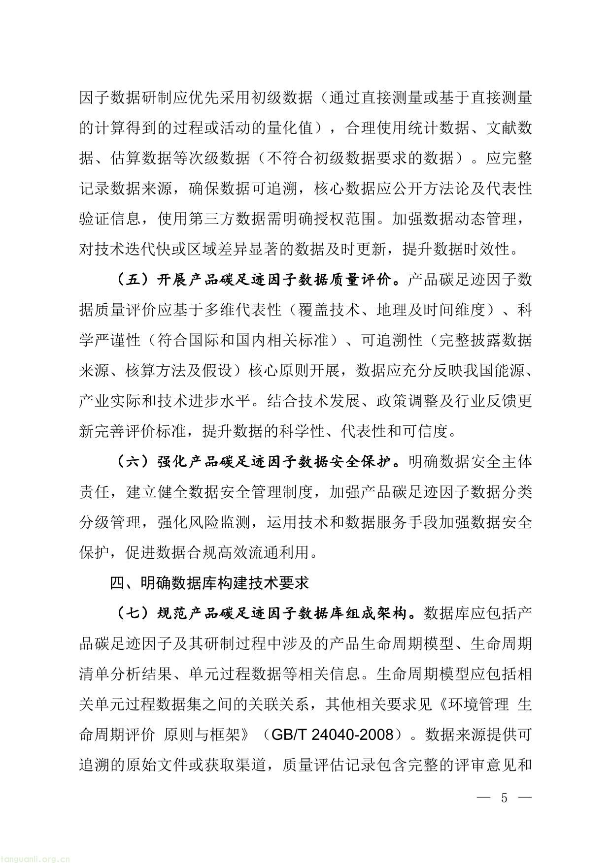 七部门联合发文!生态环境部等印发《产品碳足迹因子数据库建设工作指引》,夯实低碳发展数据基础!(图3) 碳足迹-3.jpg