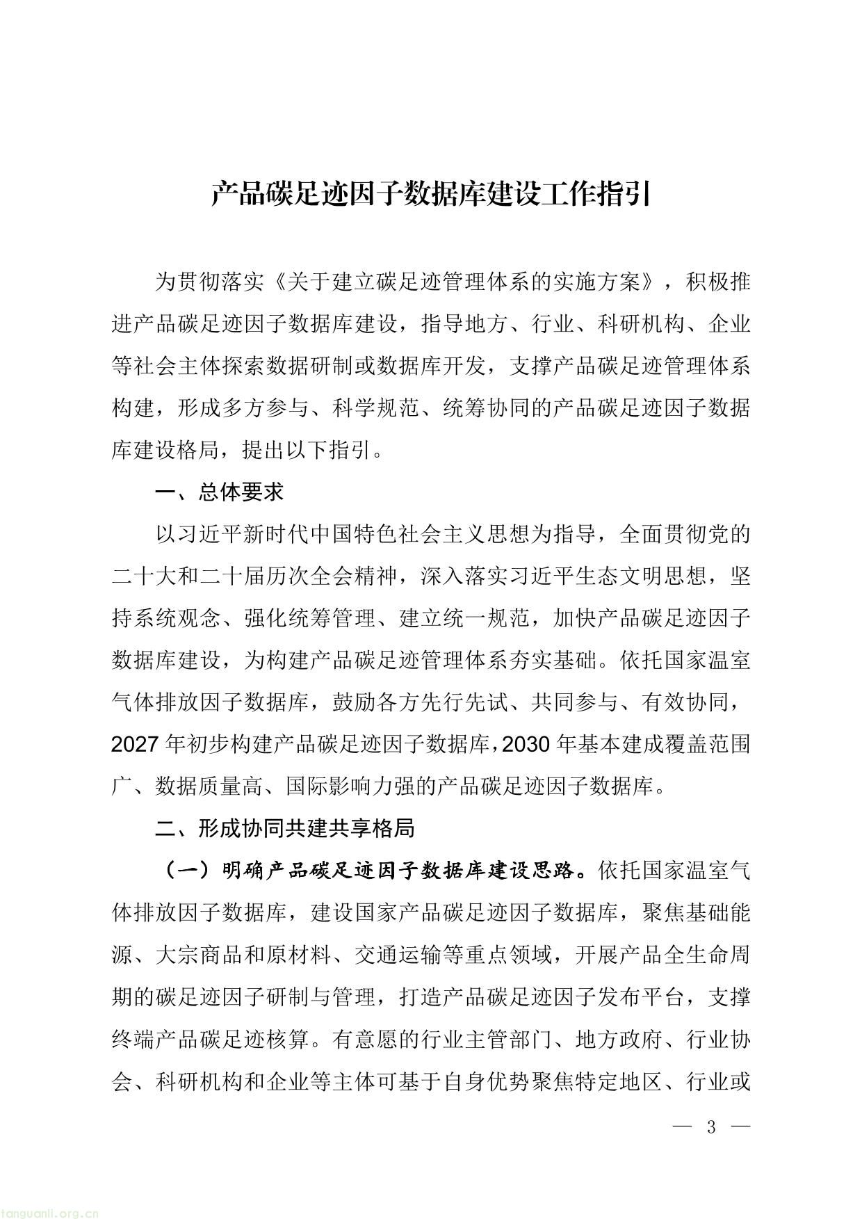 七部门联合发文!生态环境部等印发《产品碳足迹因子数据库建设工作指引》,夯实低碳发展数据基础!(图1) 碳足迹-1.jpg