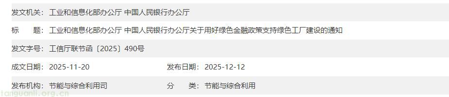 绿色工厂建设获金融助力!工信部、央行联合发文,明确绿色金融政策落地路径(图1) 近4.jpg