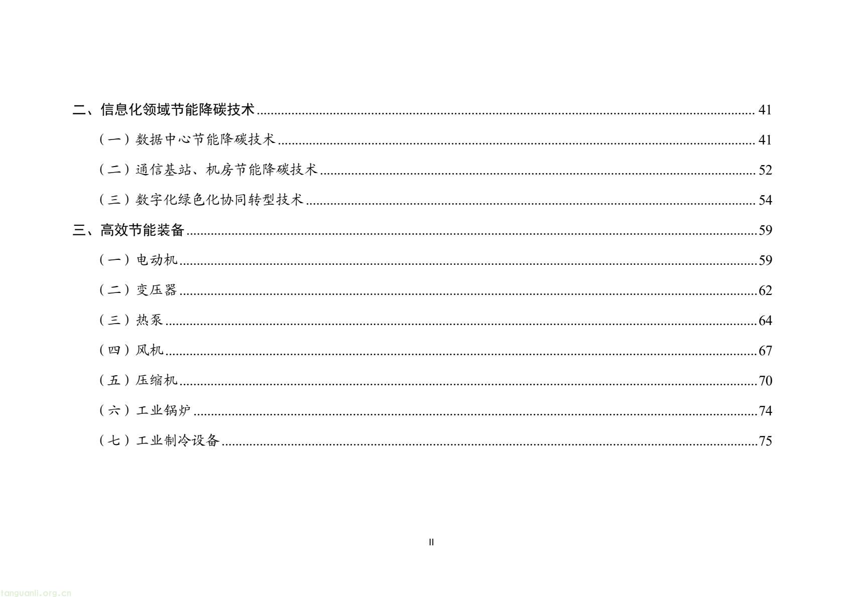 工信部发布 2025 版节能降碳目录:350 余项技术装备锚定制造业绿色转型(图3) 7d9845052e1e4e6bb9d927c508c1039e(2).jpg