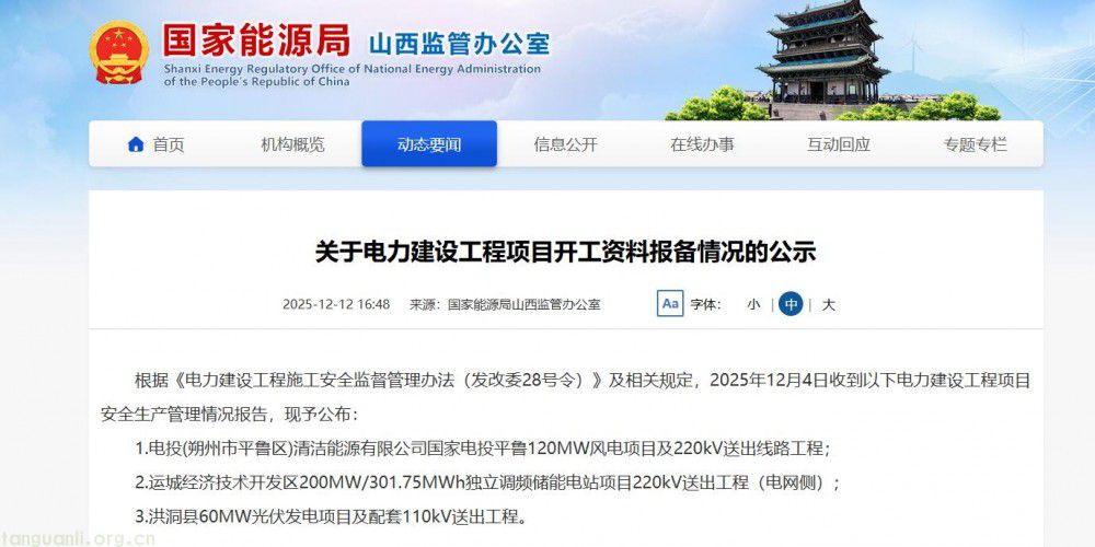 山西三大新能源项目安全公示!风电 + 储能 + 光伏,涉及投资超 6 亿(图1)