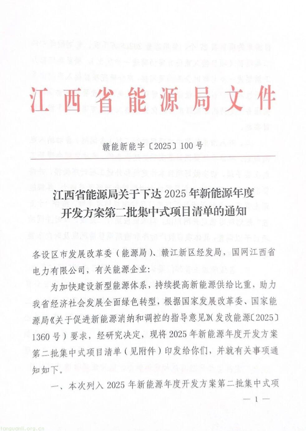 江西省能源局印发通知:2025年新能源第二批集中式项目清单出炉(图1)
