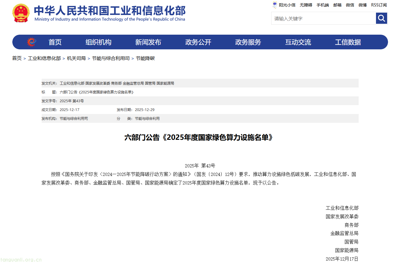 六部门联合公告!2025 年度国家绿色算力设施名单出炉 60 个项目入选(图1) ScreenShot_2025-12-30_103403_844.png