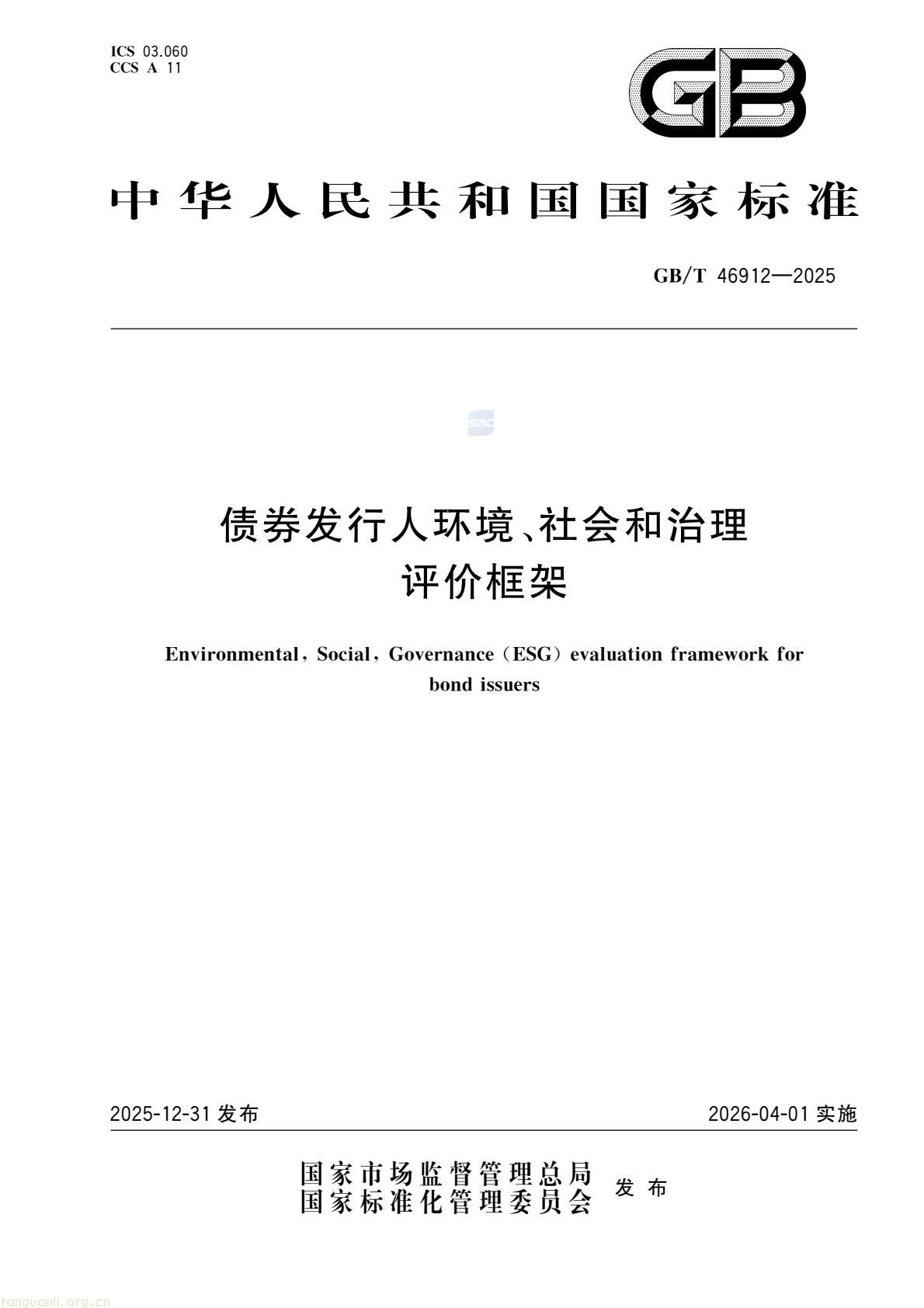 首部金融领域 ESG 国家标准发布!《债券发行人 ESG 评价框架》2026 年 4 月 1 日实施(图1) c48d7f3d5a9448fd952c0d738d36fd0c(1).jpg
