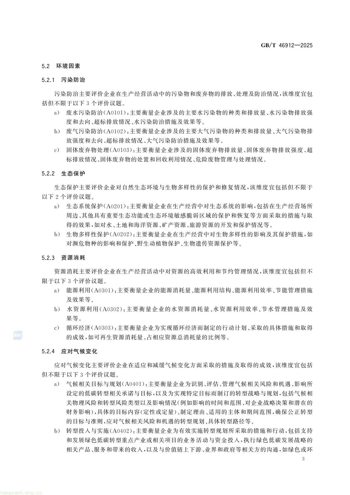 首部金融领域 ESG 国家标准发布!《债券发行人 ESG 评价框架》2026 年 4 月 1 日实施(图6) c48d7f3d5a9448fd952c0d738d36fd0c(9).jpg