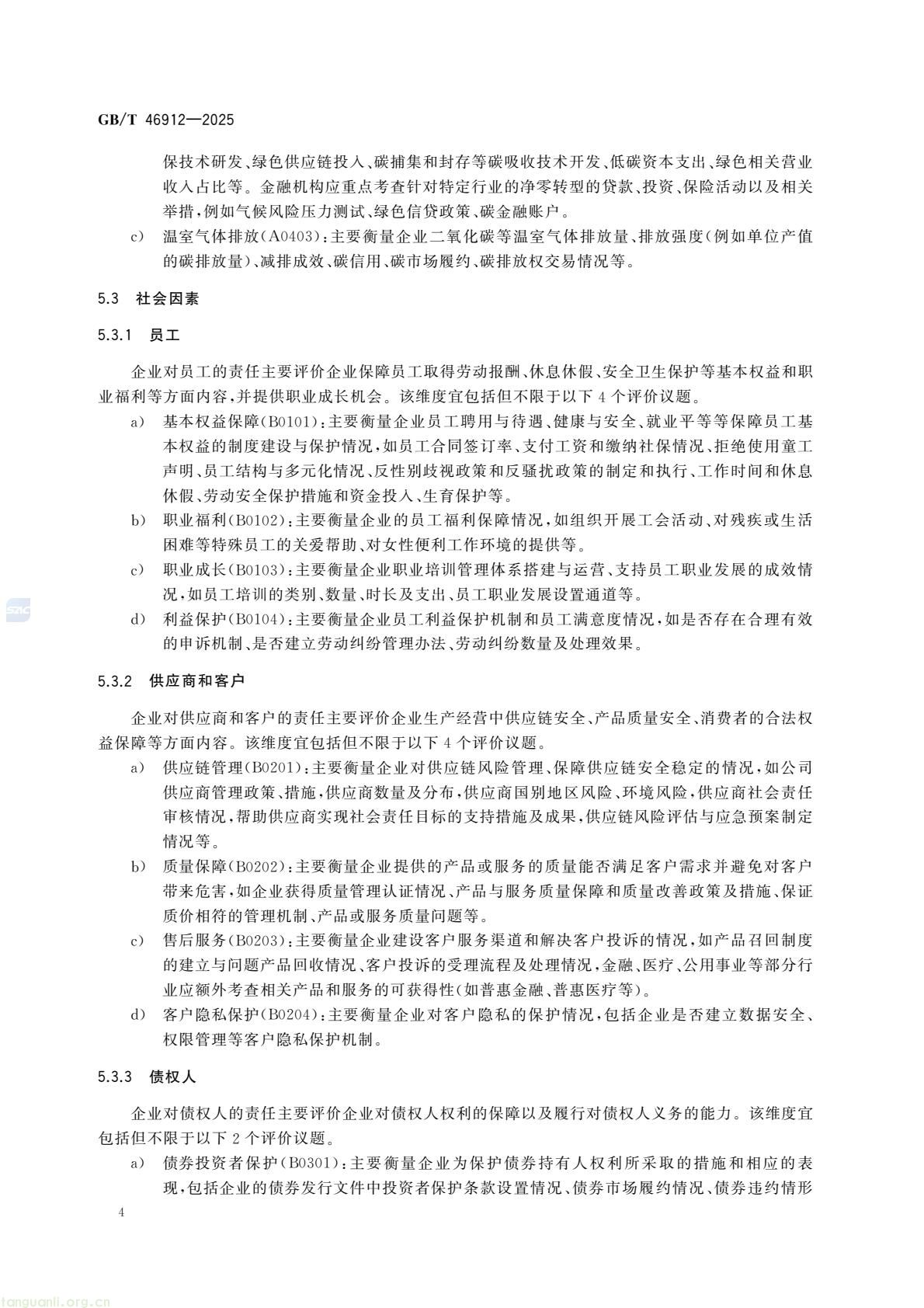 首部金融领域 ESG 国家标准发布!《债券发行人 ESG 评价框架》2026 年 4 月 1 日实施(图7) c48d7f3d5a9448fd952c0d738d36fd0c(10).jpg