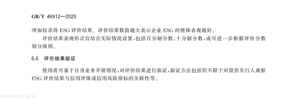 首部金融领域 ESG 国家标准发布!《债券发行人 ESG 评价框架》2026 年 4 月 1 日实施(图11) c48d7f3d5a9448fd952c0d738d36fd0c(14).jpg