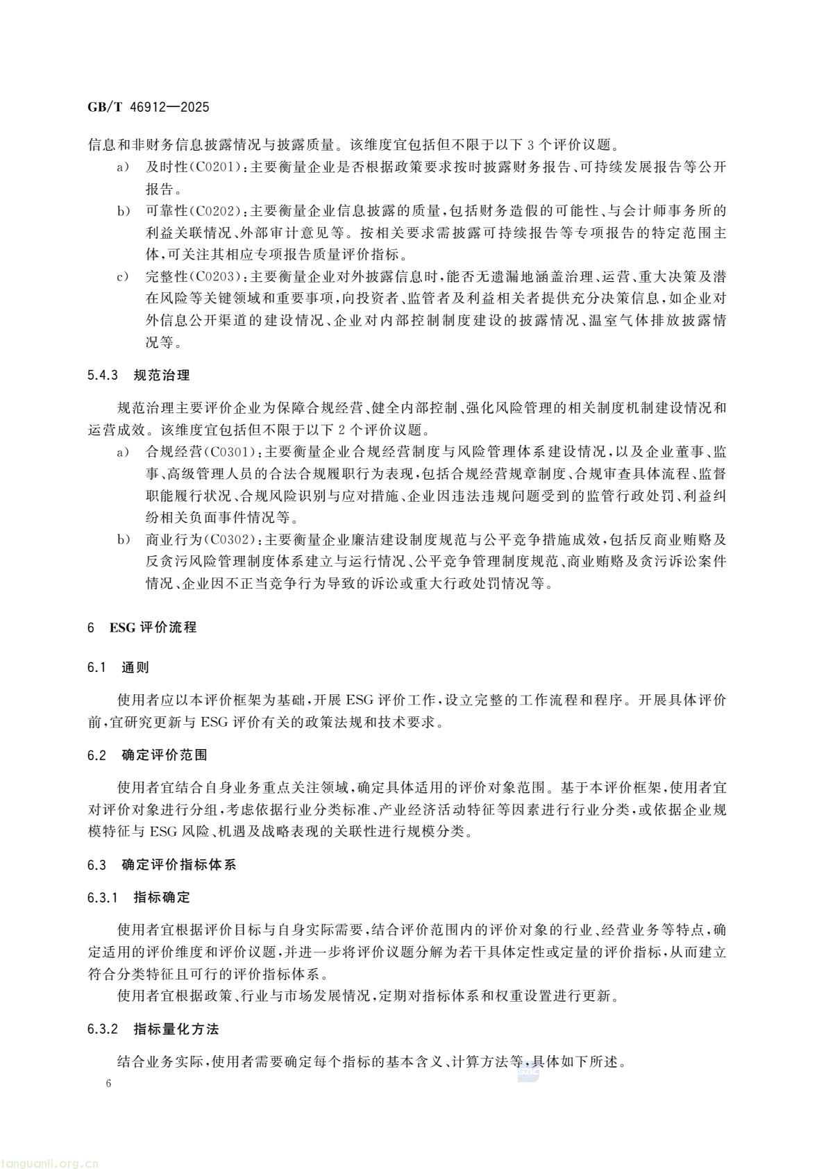首部金融领域 ESG 国家标准发布!《债券发行人 ESG 评价框架》2026 年 4 月 1 日实施(图9) c48d7f3d5a9448fd952c0d738d36fd0c(12).jpg
