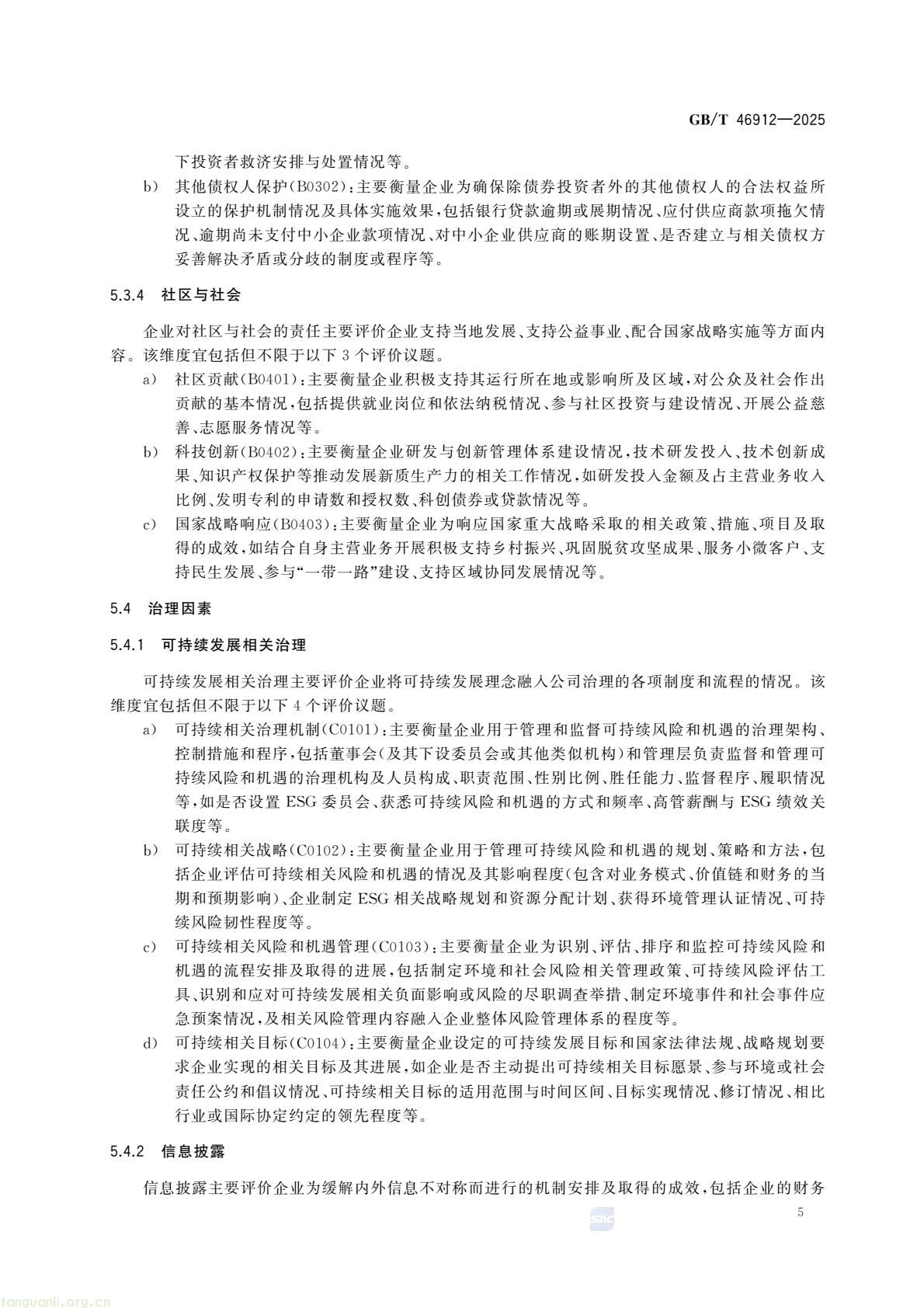 首部金融领域 ESG 国家标准发布!《债券发行人 ESG 评价框架》2026 年 4 月 1 日实施(图8) c48d7f3d5a9448fd952c0d738d36fd0c(11).jpg