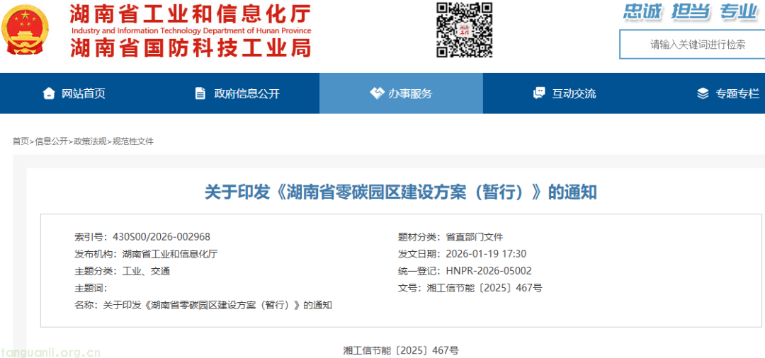 湖南省工信厅印发《湖南省零碳园区建设方案(暂行)》(图1)