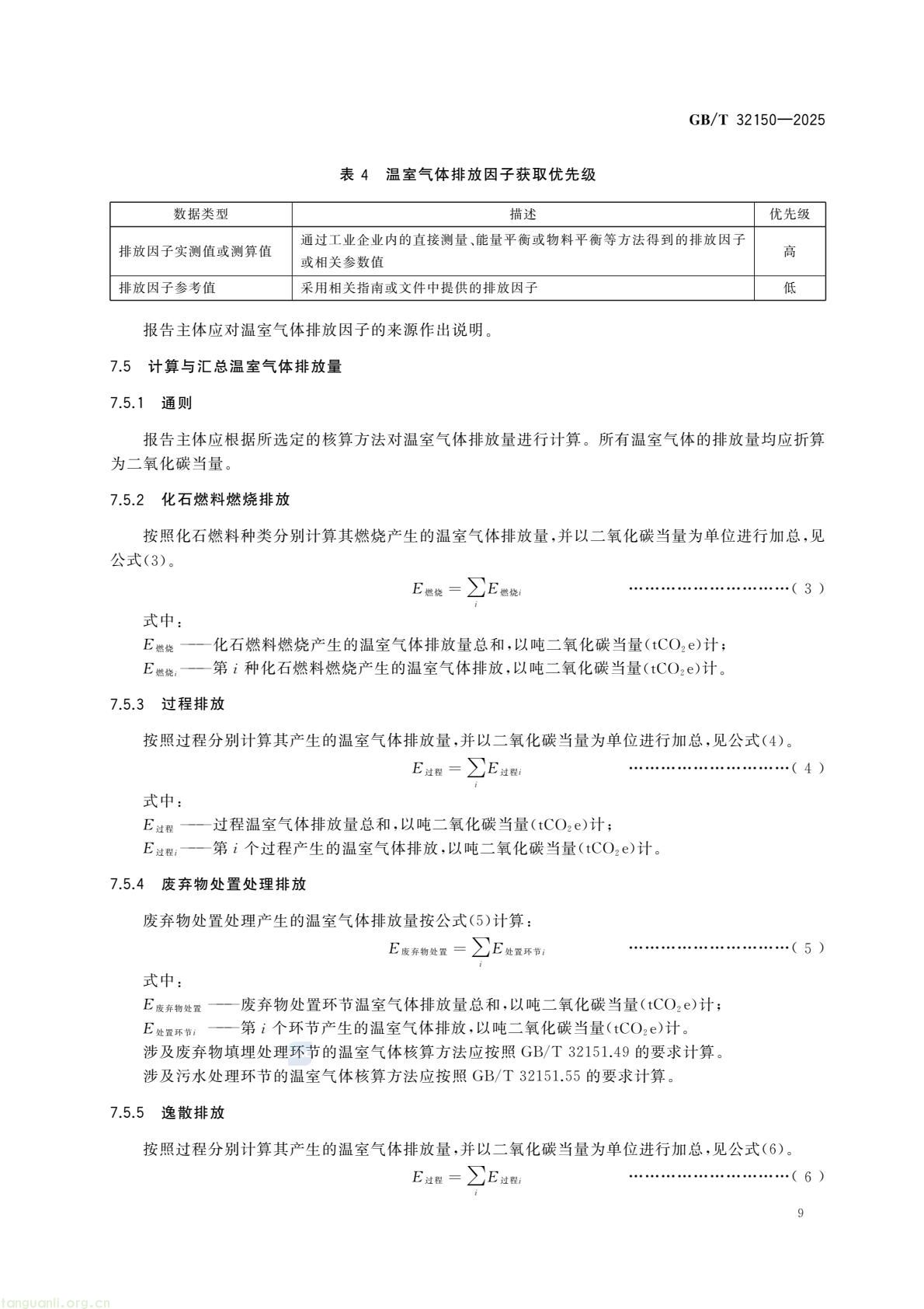 2026 年 7 月起 工业企业温室气体核算执行新版通则(图13) 1581b165169b43beaa3670369e55173a(15).jpg