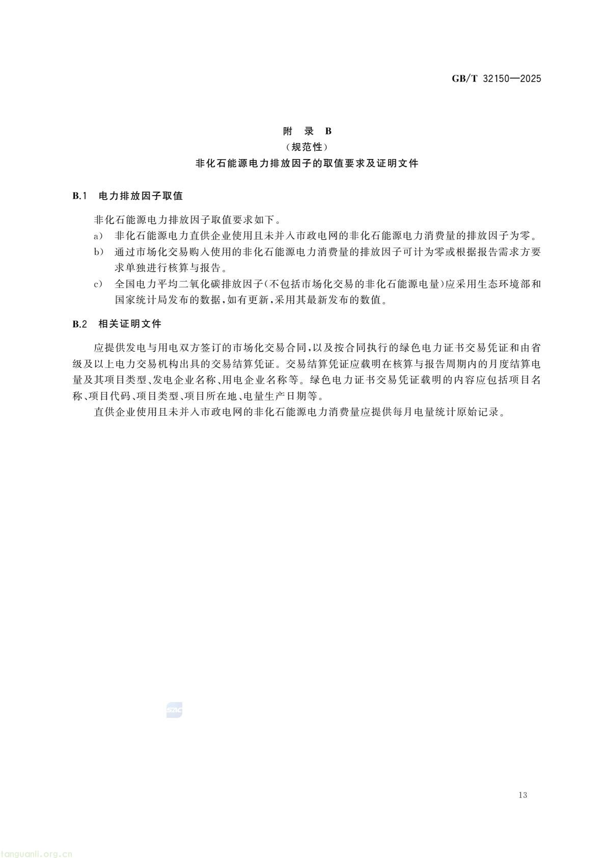 2026 年 7 月起 工业企业温室气体核算执行新版通则(图17) 1581b165169b43beaa3670369e55173a(19).jpg