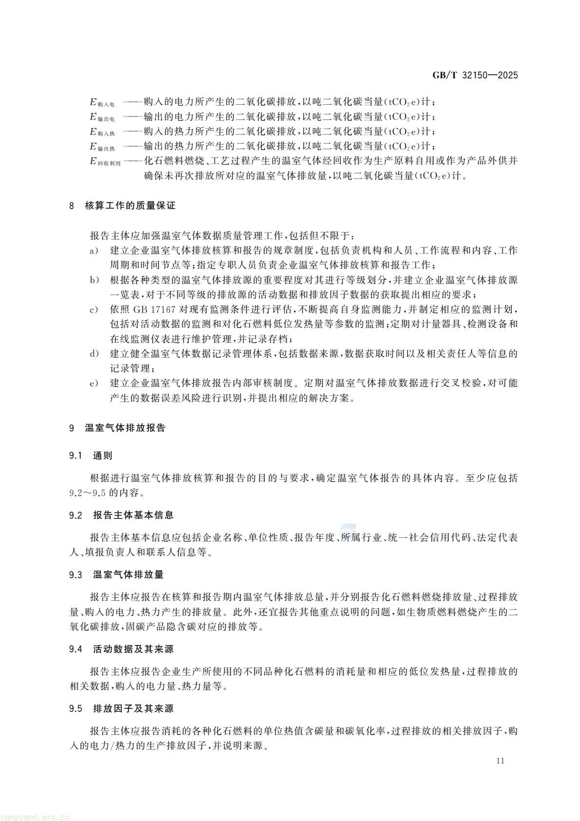 2026 年 7 月起 工业企业温室气体核算执行新版通则(图15) 1581b165169b43beaa3670369e55173a(17).jpg