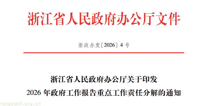 浙江印发 2026 年政府工作报告重点工作责任分解通知(图1) QQ20260127-104256.png