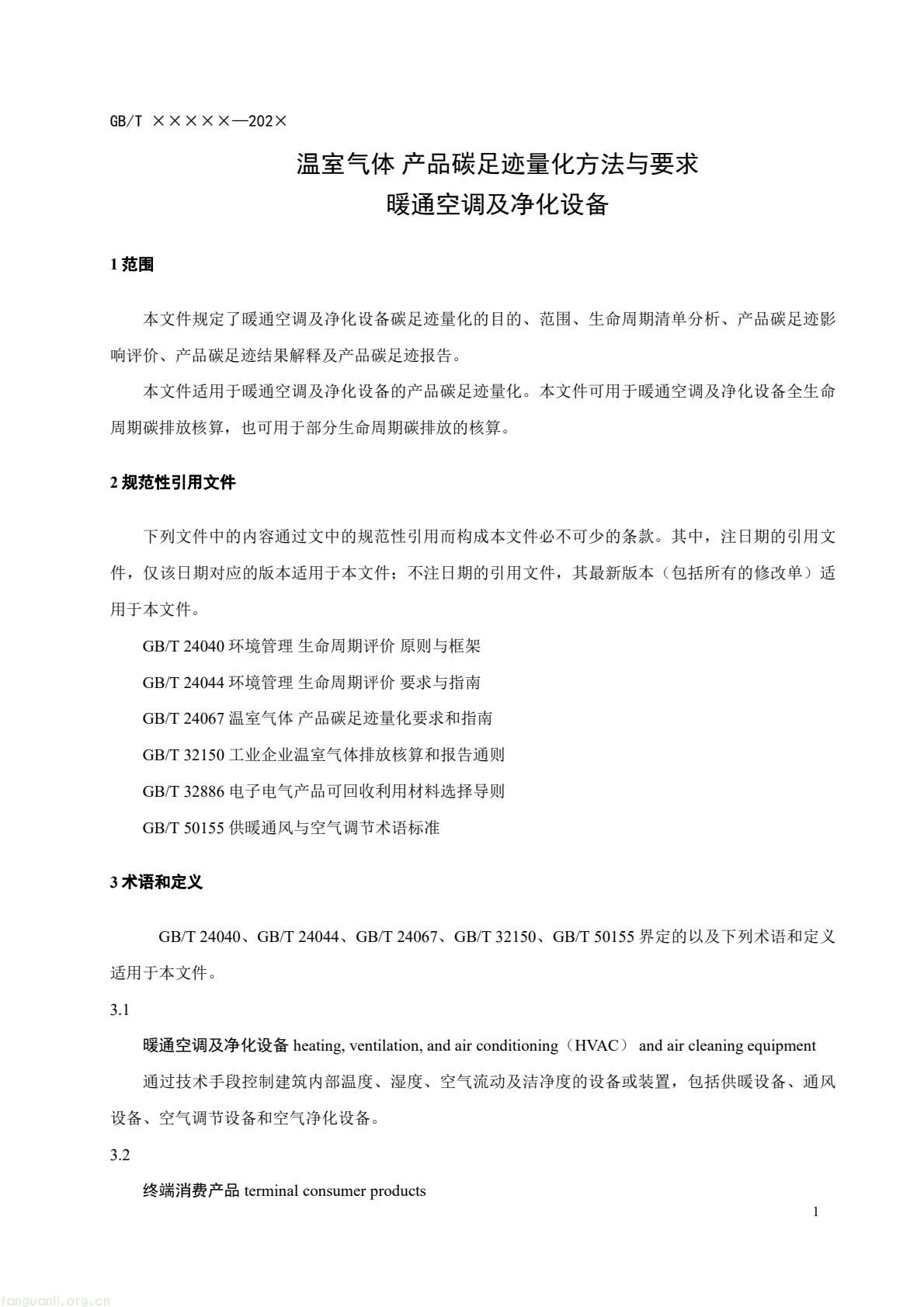 住房城乡建设部办公厅就暖通空调及净化设备碳足迹量化国标征求意见(图4) c6bce8d868af4e8aa70b787d4b5321f7(4).jpg