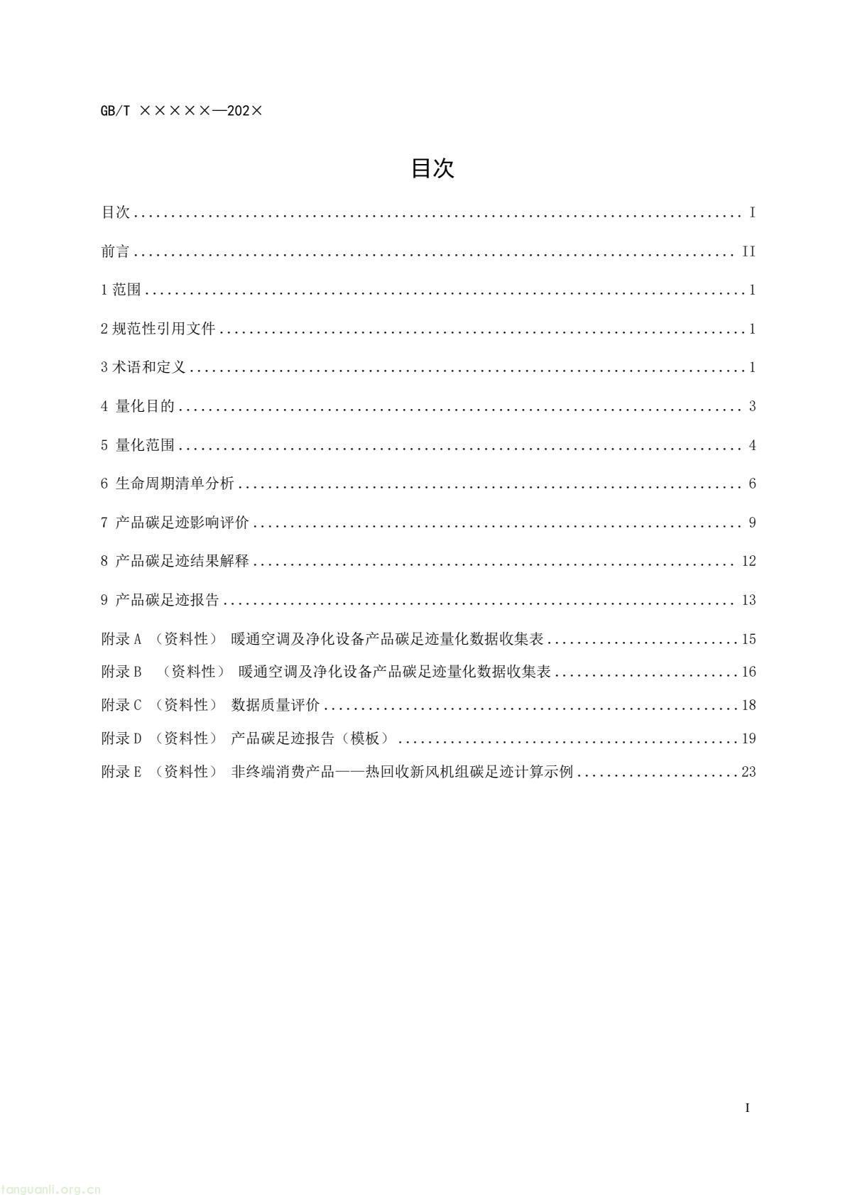 住房城乡建设部办公厅就暖通空调及净化设备碳足迹量化国标征求意见(图2) c6bce8d868af4e8aa70b787d4b5321f7(2).jpg