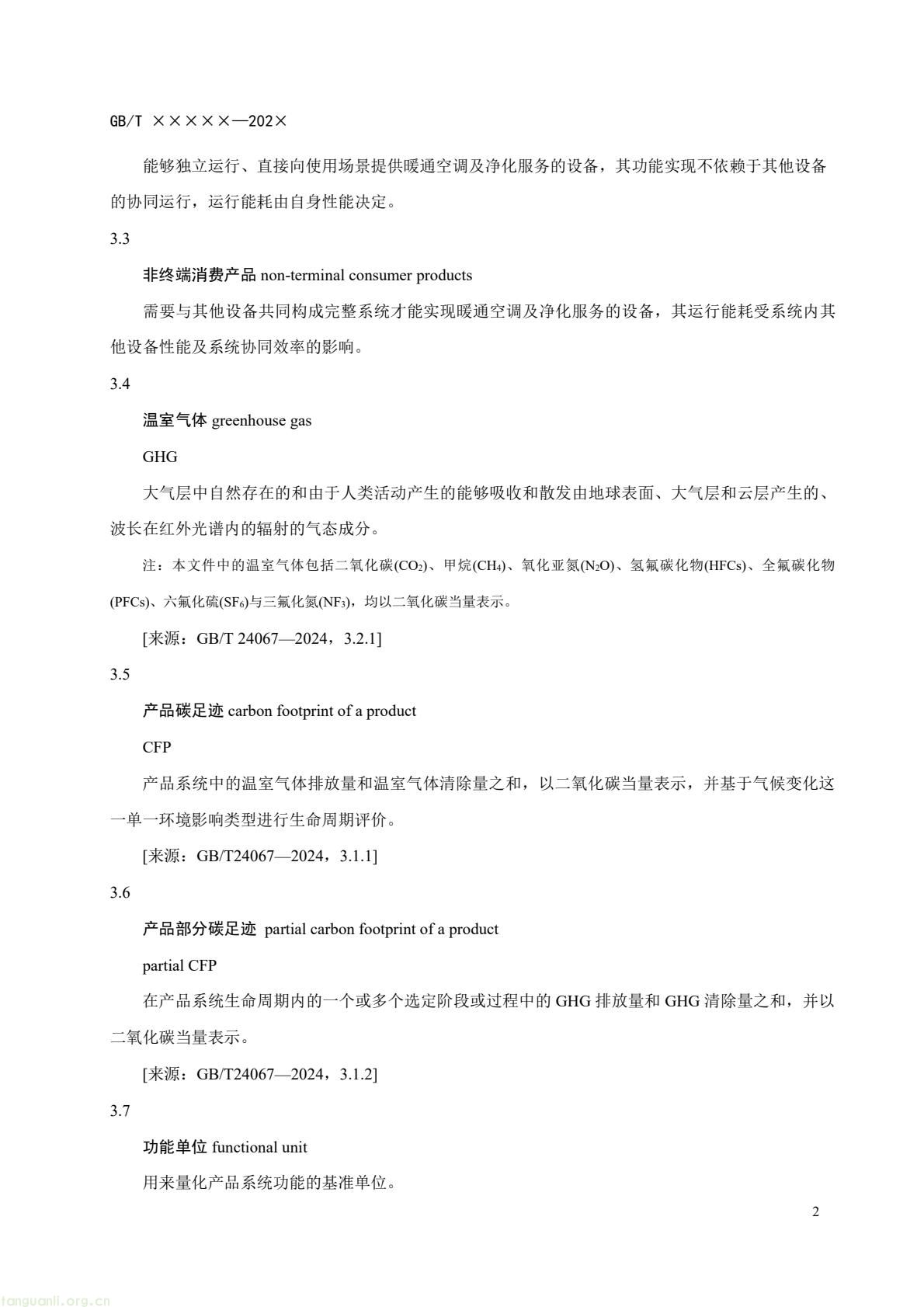 住房城乡建设部办公厅就暖通空调及净化设备碳足迹量化国标征求意见(图5) c6bce8d868af4e8aa70b787d4b5321f7(5).jpg