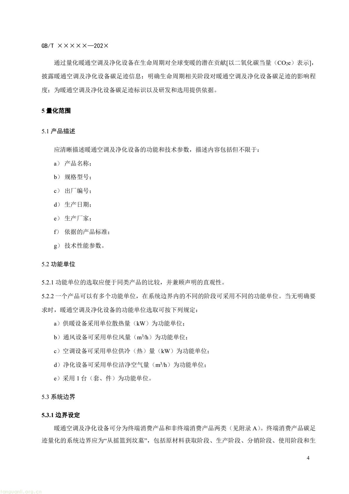 住房城乡建设部办公厅就暖通空调及净化设备碳足迹量化国标征求意见(图7) c6bce8d868af4e8aa70b787d4b5321f7(7).jpg