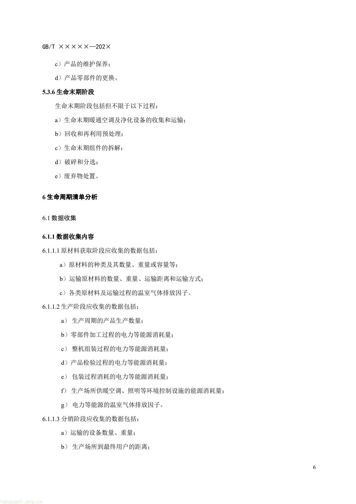 住房城乡建设部办公厅就暖通空调及净化设备碳足迹量化国标征求意见(图9) c6bce8d868af4e8aa70b787d4b5321f7(9).jpg