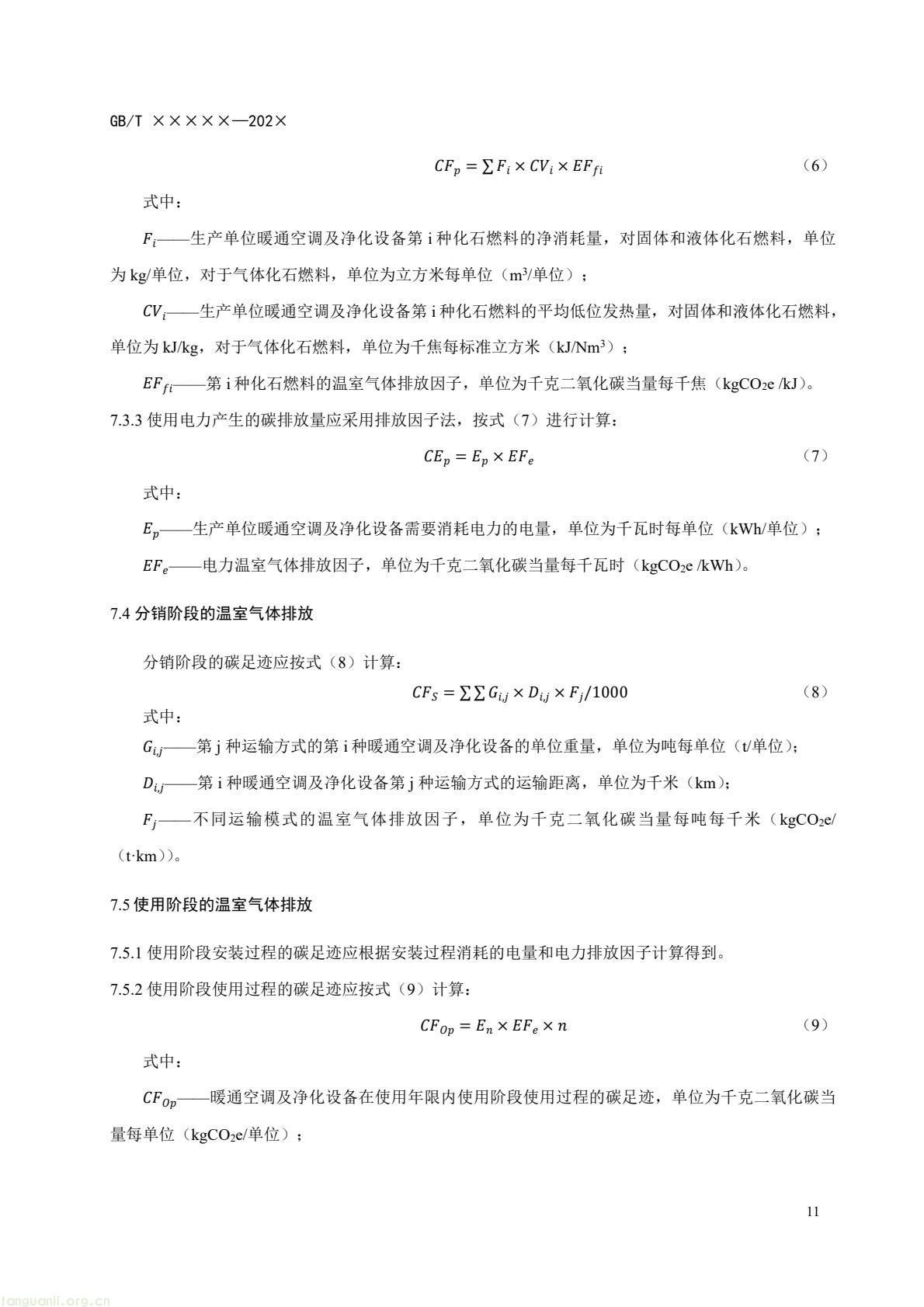 住房城乡建设部办公厅就暖通空调及净化设备碳足迹量化国标征求意见(图14) c6bce8d868af4e8aa70b787d4b5321f7(14).jpg