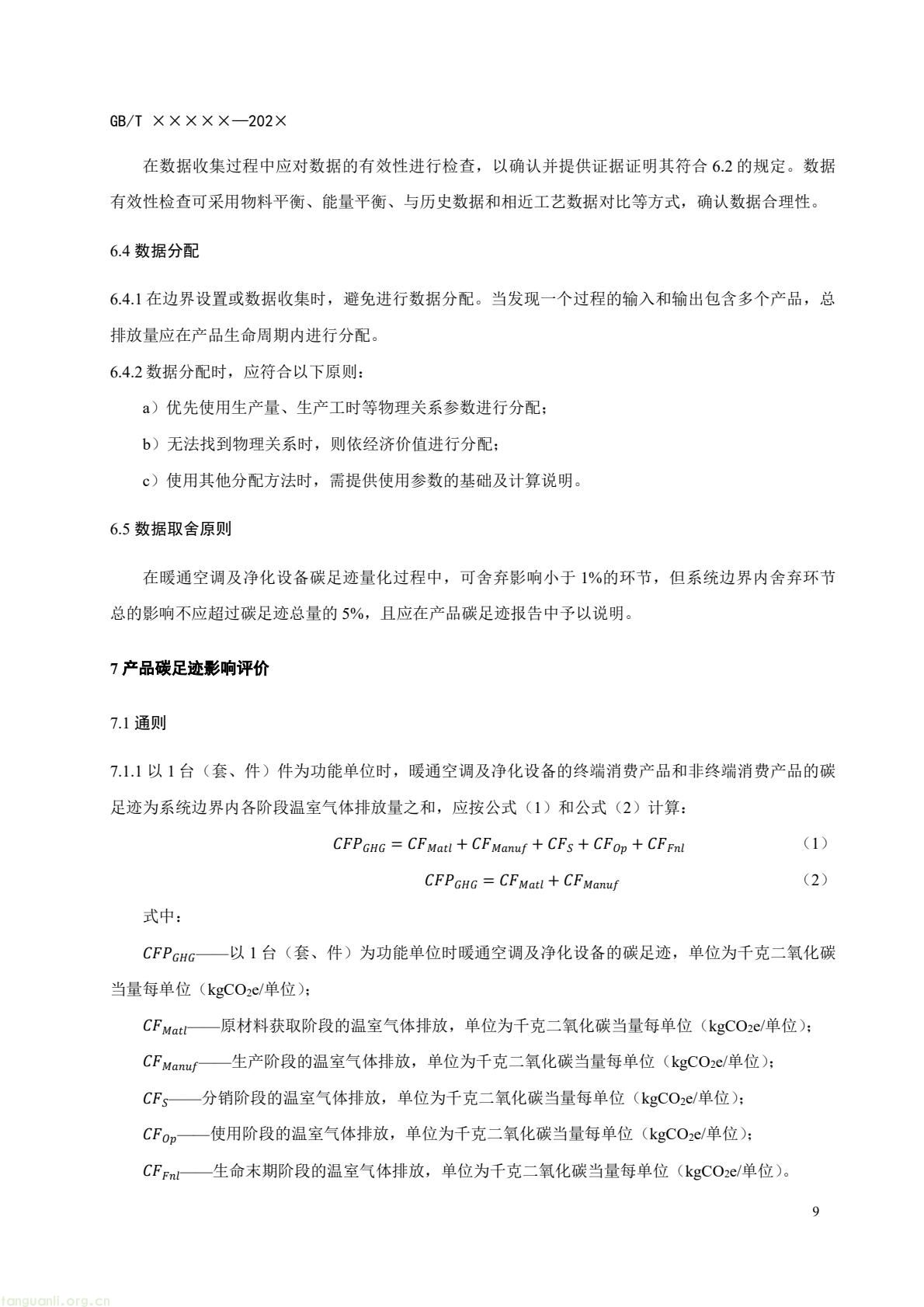 住房城乡建设部办公厅就暖通空调及净化设备碳足迹量化国标征求意见(图12) c6bce8d868af4e8aa70b787d4b5321f7(12).jpg