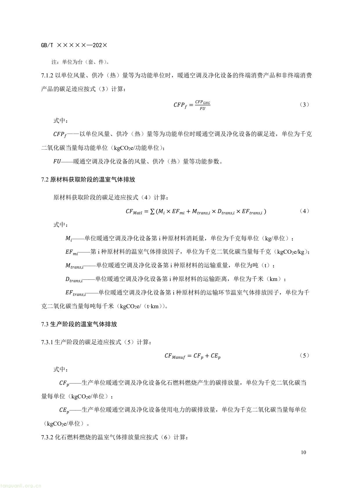 住房城乡建设部办公厅就暖通空调及净化设备碳足迹量化国标征求意见(图13) c6bce8d868af4e8aa70b787d4b5321f7(13).jpg