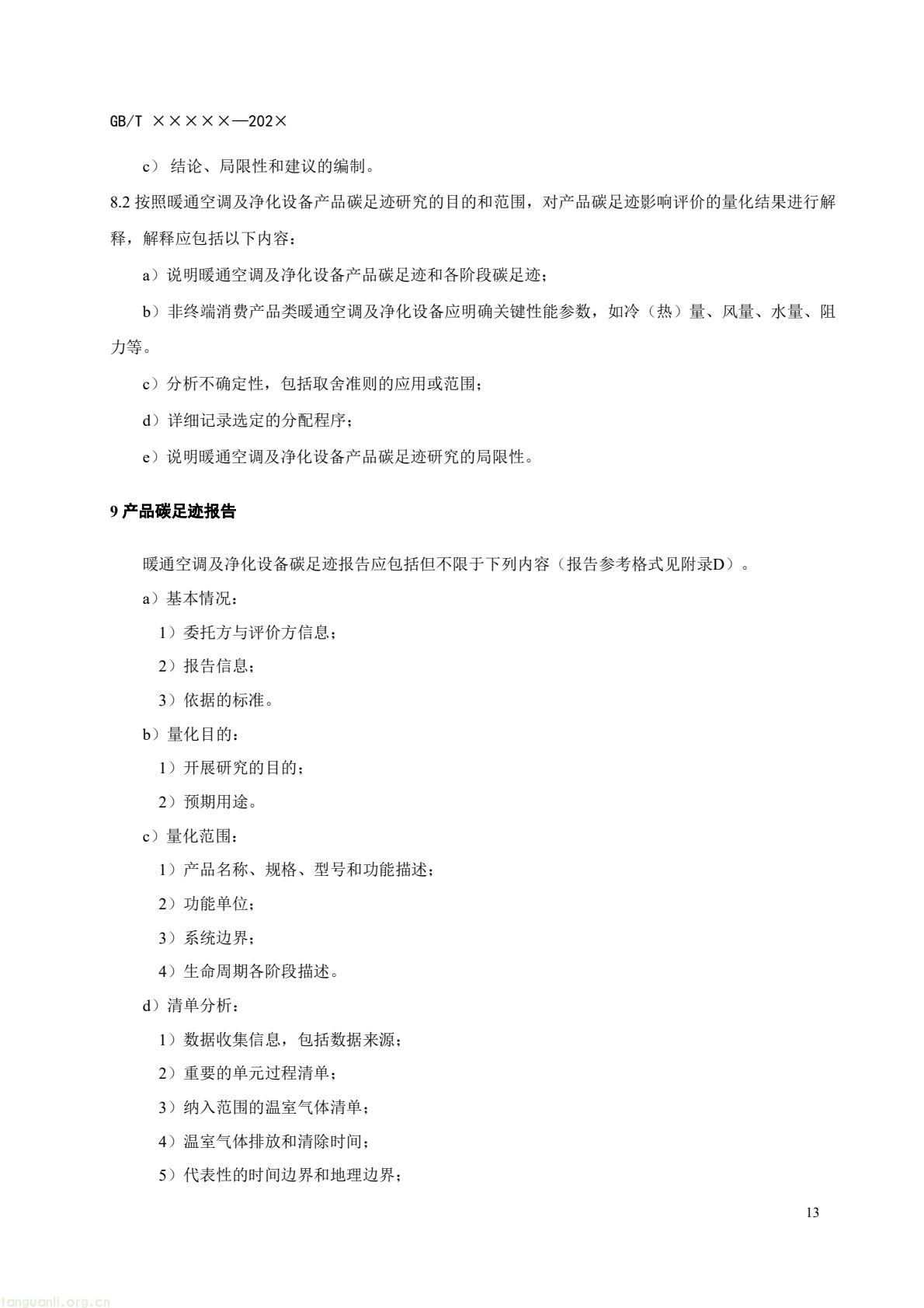 住房城乡建设部办公厅就暖通空调及净化设备碳足迹量化国标征求意见(图16) c6bce8d868af4e8aa70b787d4b5321f7(16).jpg