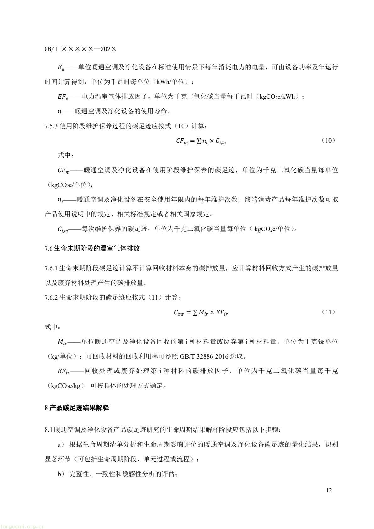 住房城乡建设部办公厅就暖通空调及净化设备碳足迹量化国标征求意见(图15) c6bce8d868af4e8aa70b787d4b5321f7(15).jpg