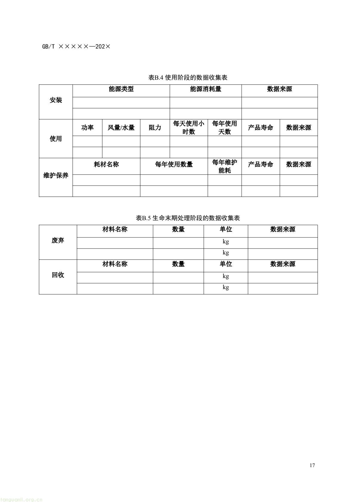 住房城乡建设部办公厅就暖通空调及净化设备碳足迹量化国标征求意见(图20) c6bce8d868af4e8aa70b787d4b5321f7(20).jpg